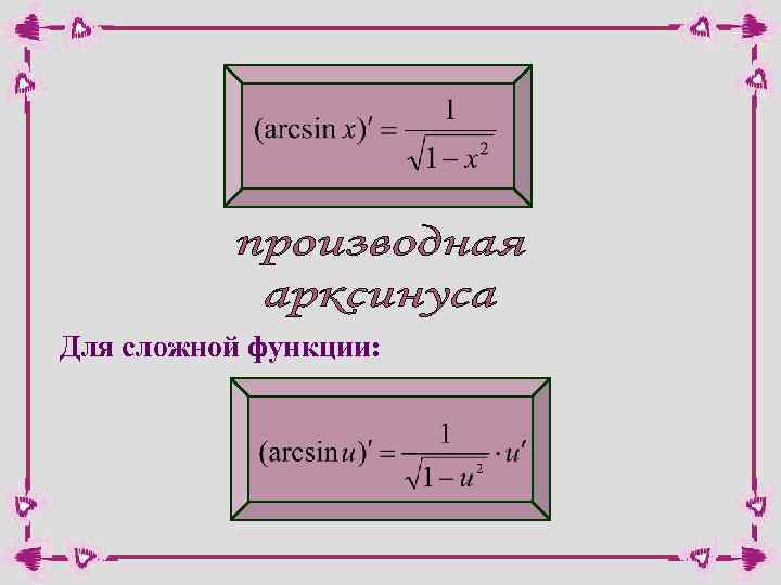 Производная арксинуса. Производная от арксинуса сложной функции. Производные arcsin. Производная сложной функции arcsin. Производная арксинуса сложной функции.