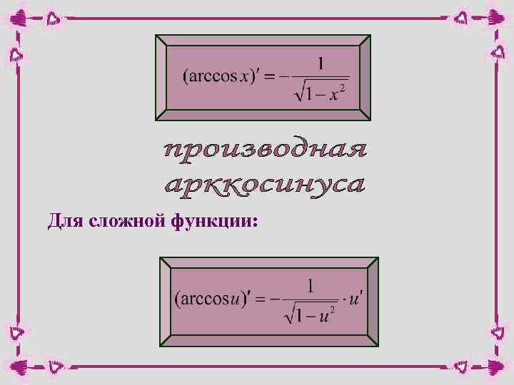 Для сложной функции: 