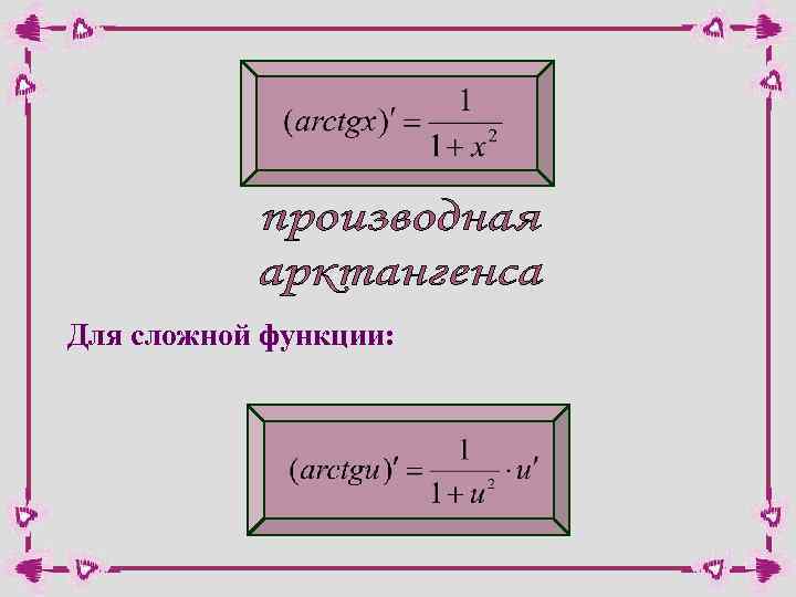 Для сложной функции: 