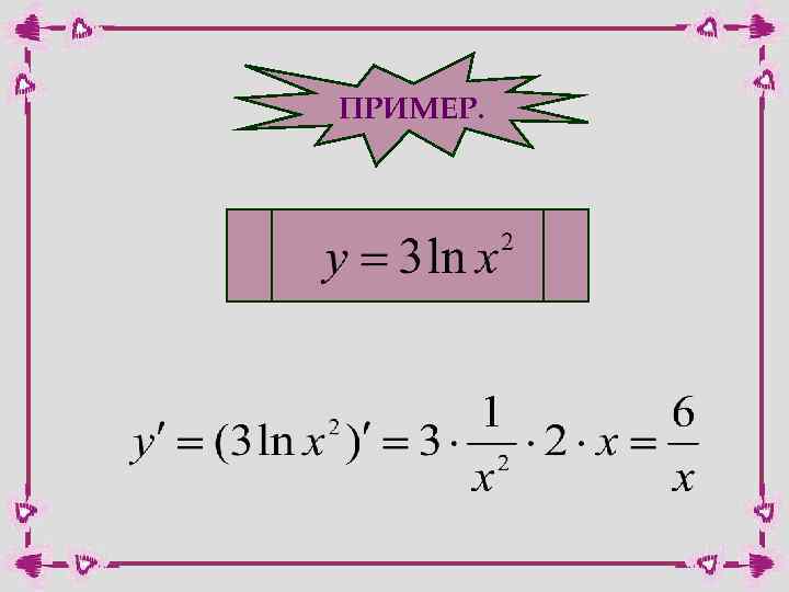 ПРИМЕР. 