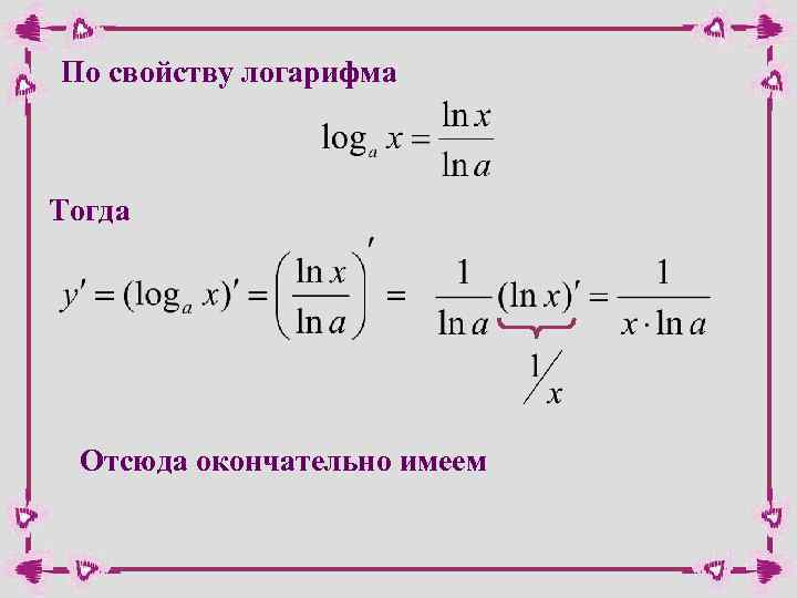 По свойству логарифма Тогда Отсюда окончательно имеем 