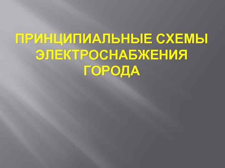 ПРИНЦИПИАЛЬНЫЕ СХЕМЫ ЭЛЕКТРОСНАБЖЕНИЯ ГОРОДА 