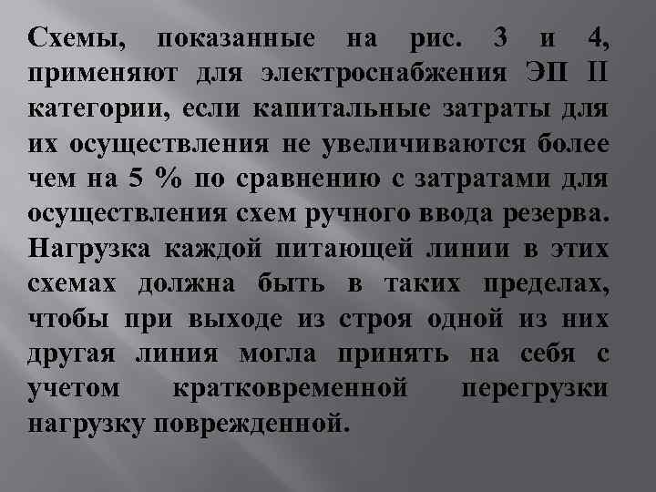 Схемы, показанные на рис. 3 и 4, применяют для электроснабжения ЭП II категории, если
