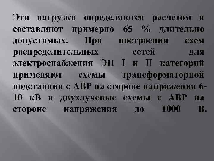 Эти нагрузки определяются расчетом и составляют примерно 65 % длительно допустимых. При построении схем