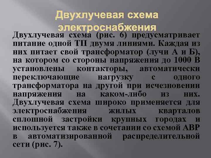 Двухлучевая схема электроснабжения Двухлучевая схема (рис. 6) предусматривает питание одной ТП двумя линиями. Каждая