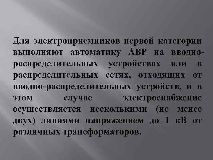 Для электроприемников первой категории выполняют автоматику АВР на вводнораспределительных устройствах или в распределительных сетях,