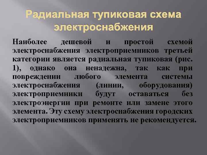 Радиальная тупиковая схема электроснабжения Наиболее дешевой и простой схемой электроснабжения электроприемников третьей категории является