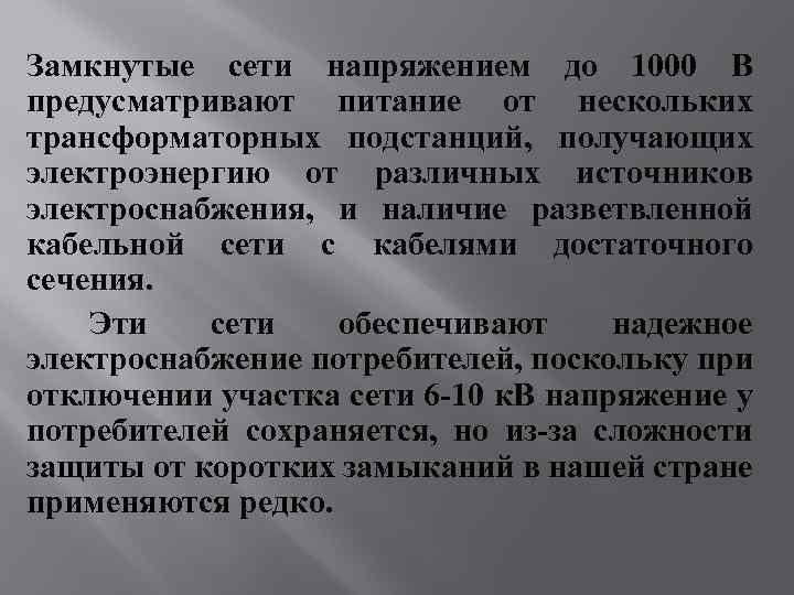 Замкнутые сети напряжением до 1000 В предусматривают питание от нескольких трансформаторных подстанций, получающих электроэнергию