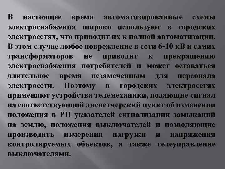 В настоящее время автоматизированные схемы электроснабжения широко используют в городских электросетях, что приводит их