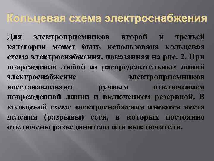Кольцевая схема электроснабжения Для электроприемников второй и третьей категории может быть использована кольцевая схема