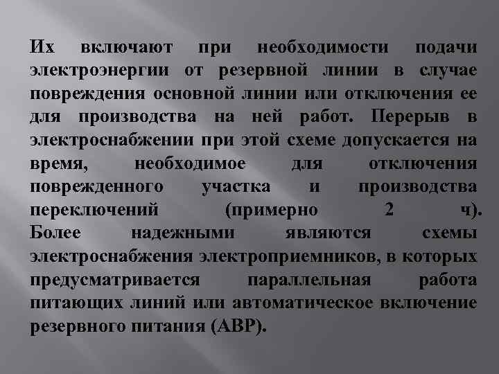 Их включают при необходимости подачи электроэнергии от резервной линии в случае повреждения основной линии