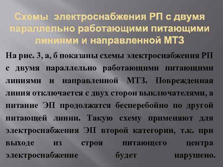 Схемы электроснабжения РП с двумя параллельно работающими питающими линиями и направленной МТЗ На рис.