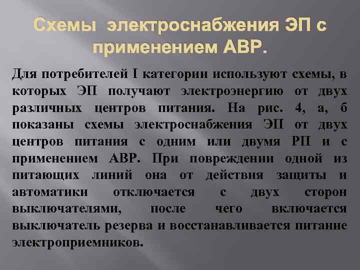 Схемы электроснабжения ЭП с применением АВР. Для потребителей I категории используют схемы, в которых