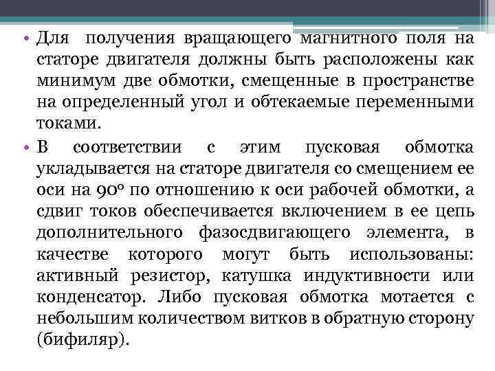 • Для получения вращающего магнитного поля на статоре двигателя должны быть расположены как