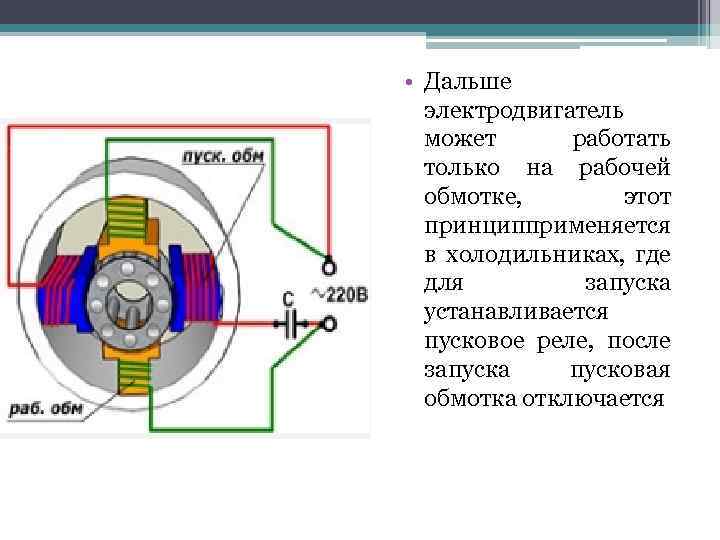  • Дальше электродвигатель может работать только на рабочей обмотке, этот принцип рименяется п