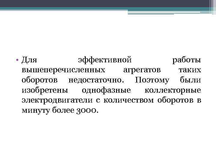  • Для эффективной работы вышеперечисленных агрегатов таких оборотов недостаточно. Поэтому были изобретены однофазные