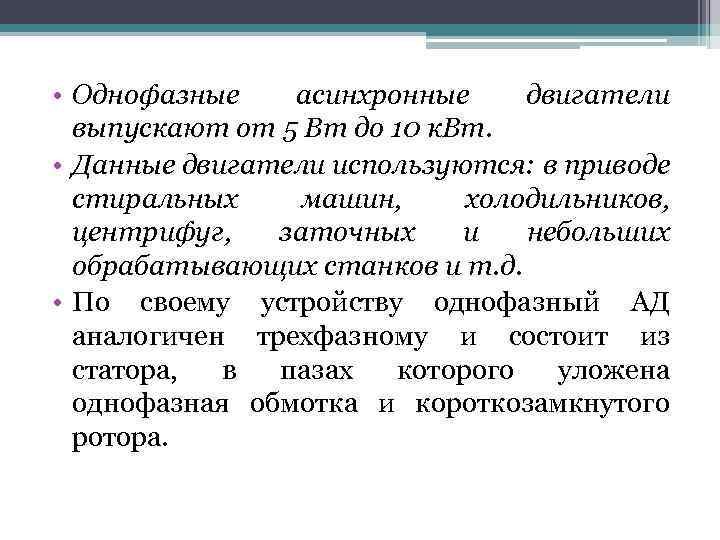  • Однофазные асинхронные двигатели выпускают от 5 Вт до 10 к. Вт. •