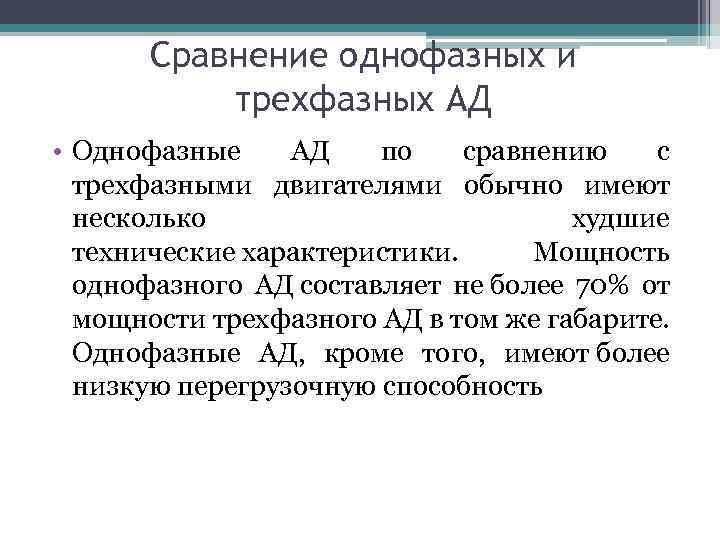 Сравнение однофазных и трехфазных АД • Однофазные АД по сравнению с трехфазными двигателями обычно