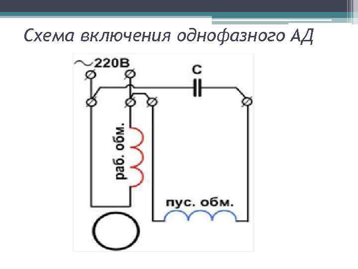 Схема включения однофазного АД 