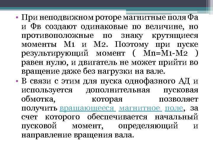  • При неподвижном роторе магнитные поля Фа и Фв создают одинаковые по величине,