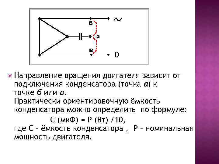  Направление вращения двигателя зависит от подключения конденсатора (точка а) к точке б или