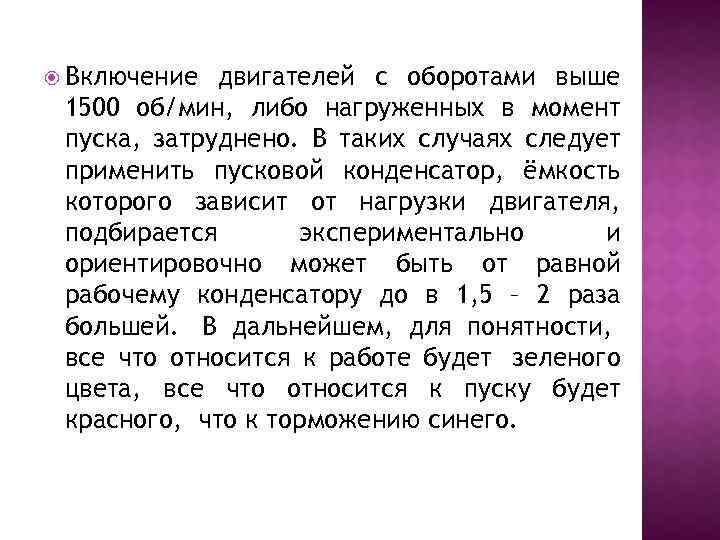  Включение двигателей с оборотами выше 1500 об/мин, либо нагруженных в момент пуска, затруднено.