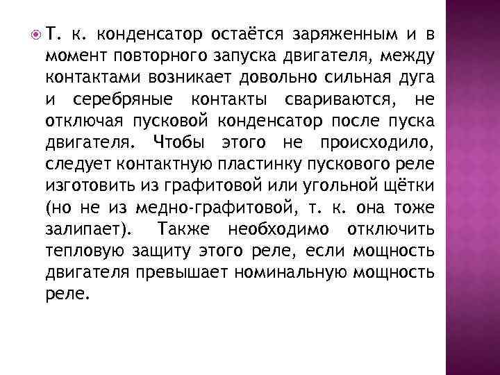  Т. к. конденсатор остаётся заряженным и в момент повторного запуска двигателя, между контактами