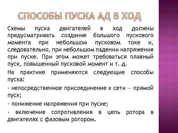 Схемы пуска двигателей в ход должны предусматривать создание большого пускового момента при небольшом пусковом