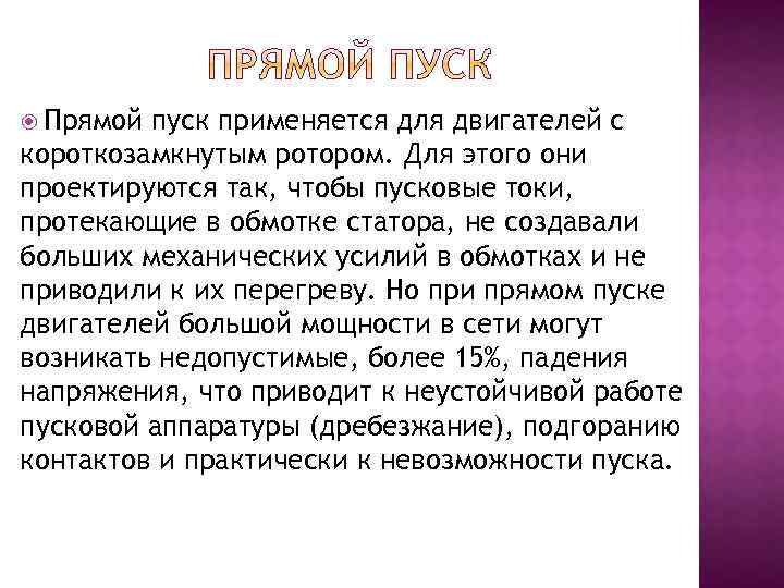  Прямой пуск применяется для двигателей с короткозамкнутым ротором. Для этого они проектируются так,