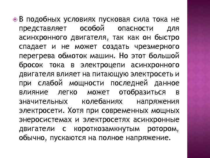  В подобных условиях пусковая сила тока не представляет особой опасности для асинхронного двигателя,