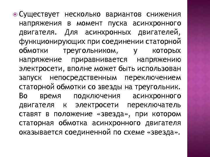  Существует несколько вариантов снижения напряжения в момент пуска асинхронного двигателя. Для асинхронных двигателей,