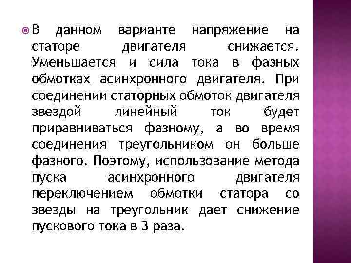  В данном варианте напряжение на статоре двигателя снижается. Уменьшается и сила тока в