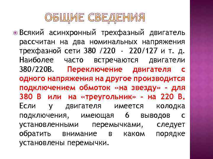  Всякий асинхронный трехфазный двигатель рассчитан на два номинальных напряжения трехфазной сети 380 /220