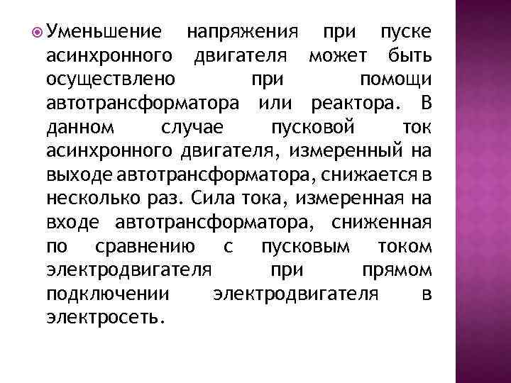  Уменьшение напряжения при пуске асинхронного двигателя может быть осуществлено при помощи автотрансформатора или
