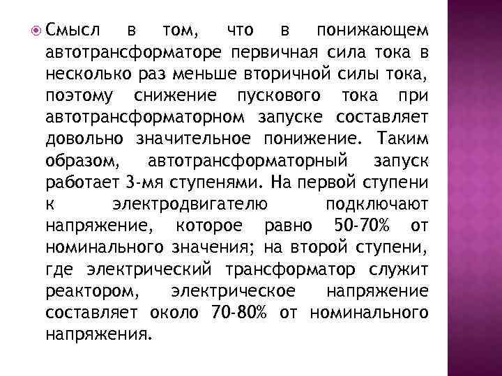  Смысл в том, что в понижающем автотрансформаторе первичная сила тока в несколько раз