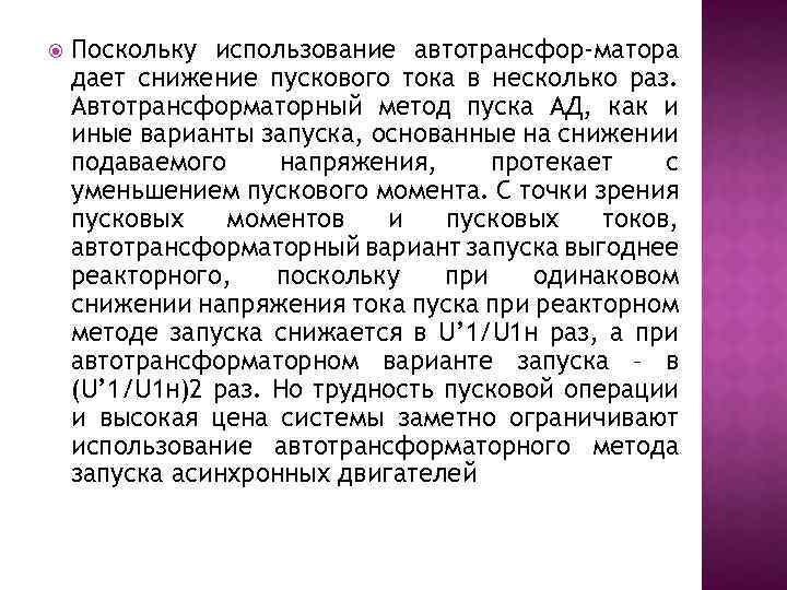  Поскольку использование автотрансфор-матора дает снижение пускового тока в несколько раз. Автотрансформаторный метод пуска