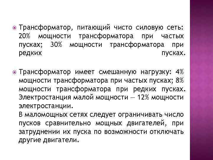  Трансформатор, питающий чисто силовую сеть: 20% мощности трансформатора при частых пусках; 30% мощности
