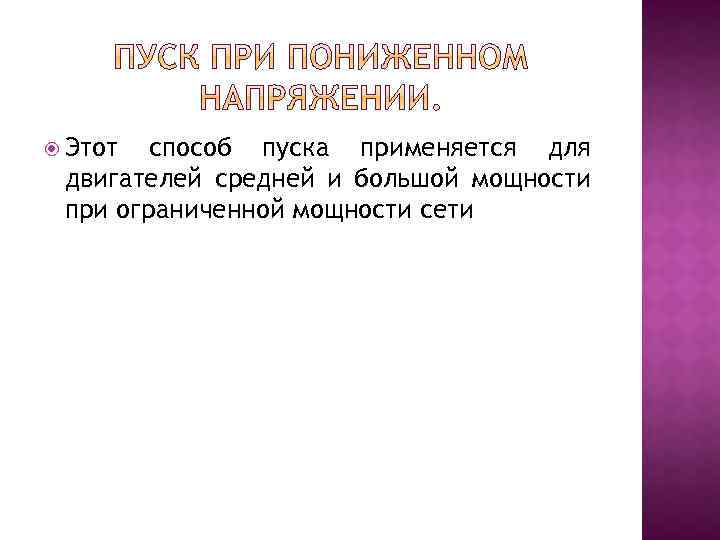  Этот способ пуска применяется для двигателей средней и большой мощности при ограниченной мощности