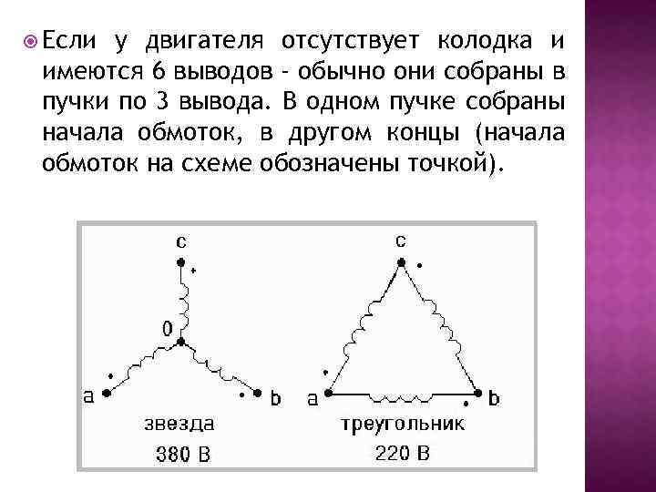  Если у двигателя отсутствует колодка и имеются 6 выводов - обычно они собраны