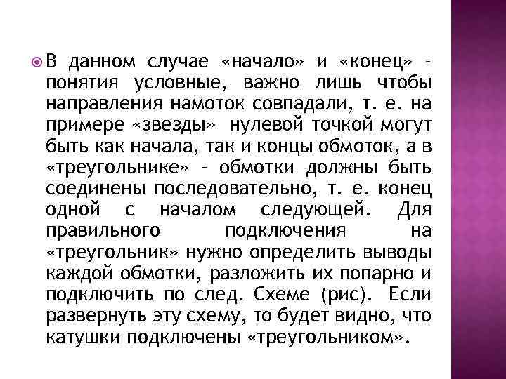 В данном случае «начало» и «конец» понятия условные, важно лишь чтобы направления намоток
