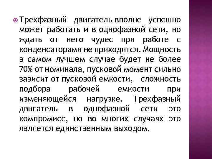  Трехфазный двигатель вполне успешно может работать и в однофазной сети, но ждать от