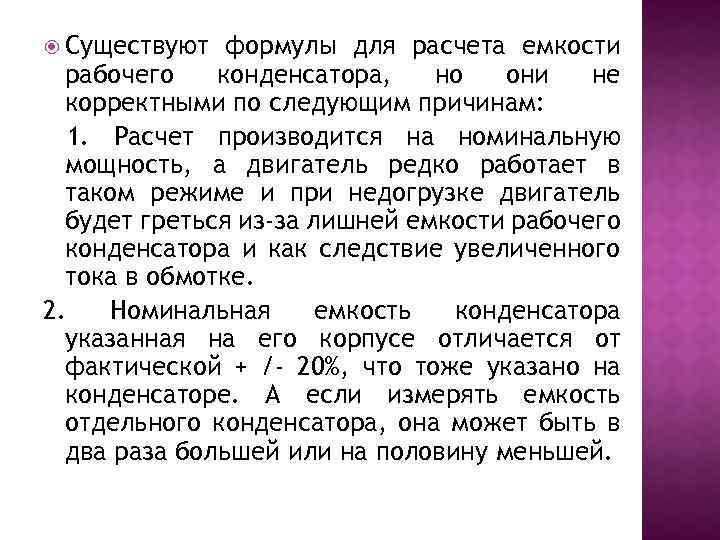 Существуют формулы для расчета емкости рабочего конденсатора, но они не корректными по следующим