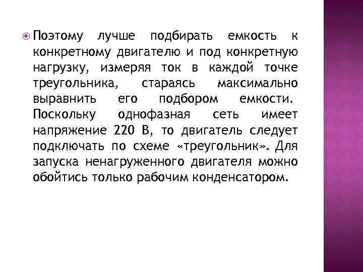  Поэтому лучше подбирать емкость к конкретному двигателю и под конкретную нагрузку, измеряя ток