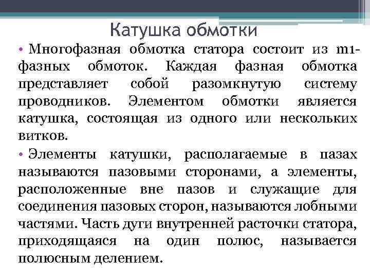 Катушка обмотки • Многофазная обмотка статора состоит из m 1 фазных обмоток. Каждая фазная