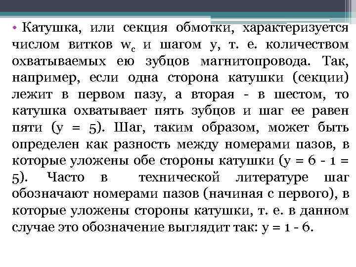  • Катушка, или секция обмотки, характеризуется числом витков wc и шагом y, т.