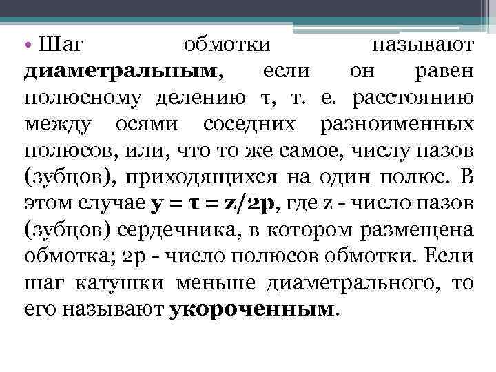  • Шаг обмотки называют диаметральным, если он равен полюсному делению τ, т. е.