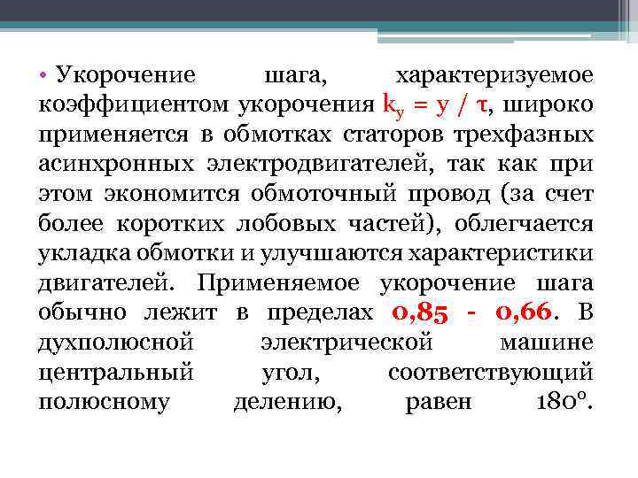  • Укорочение шага, характеризуемое коэффициентом укорочения ky = у / τ, широко применяется