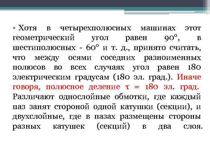  • Хотя в четырехполюсных машинах этот геометрический угол равен 90°, в шестиполюсных -