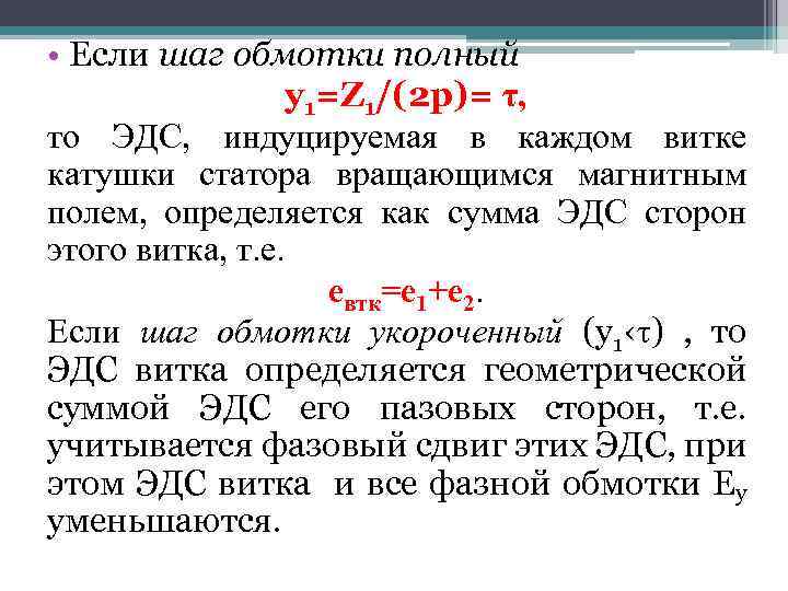  • Если шаг обмотки полный y 1=Z 1/(2 p)= τ, то ЭДС, индуцируемая