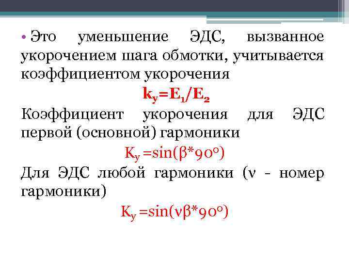  • Это уменьшение ЭДС, вызванное укорочением шага обмотки, учитывается коэффициентом укорочения kу=Е 1/Е